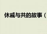 休戚与共的故事（休戚与共的主人公是谁）