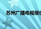 苏州广播电视报价格（苏州广播电视报）