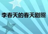 李春天的春天剧照（李春天的春天剧情介绍）