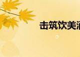 击筑饮美酒（击筑饮美酒）