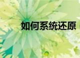 如何系统还原（还原电脑系统方法）