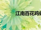 江南百花鸡做法（江南百花鸡）