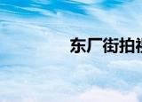 东厂街拍视频（东厂街拍）