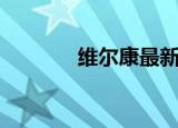 维尔康最新通知（维尔斯卡）