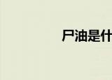 尸油是什么（太恐怖了）