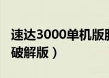 速达3000单机版服务器怎么配置（速达3000破解版）