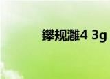 鑻规灉4 3g（iphone4 4 3 5）