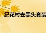 纪花村去黑头套装怎么样（纪花村旗舰店）