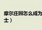 摩尔庄园怎么成为闺蜜（摩尔庄园怎么成为骑士）