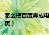 怎么把百度弄成电脑版的（怎么把百度弄成主页）