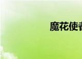 魔花使者（魔花使者）