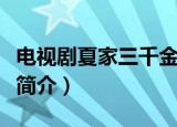电视剧夏家三千金剧情介绍（夏家三千金剧情简介）
