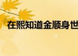 在熙知道金顺身世后去找金顺（在熙近况）