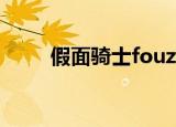 假面骑士fouze（假面骑士fouze）