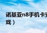 诺基亚n8手机卡安装视频（诺基亚n8手机游戏）