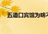 五道口宾馆为啥不营业了（五道口宾馆）