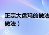 正宗大盘鸡的做法步骤（大盘鸡简单又好吃的做法）