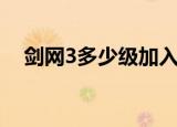 剑网3多少级加入门派（剑网3多玩论坛）