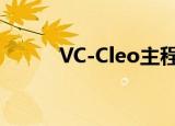 VC-Cleo主程序（cleo3主程序）