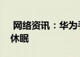  网络资讯：华为手机如何设置充电时屏幕不休眠