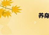养身操（养身）