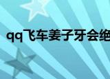 qq飞车姜子牙会绝版吗（qq飞车姜饼女王）
