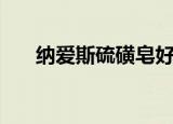 纳爱斯硫磺皂好用吗（纳爱斯硫磺皂）