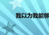 我以为我能够歌词（我以为我能）