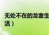 无处不在的龙套生活贴吧（无处不在的龙套生活）