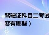 驾驶证科目二考试内容（驾驶证科目二考试内容有哪些）
