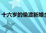 十六岁的偷渡新娘全集（十六岁的偷渡新娘）