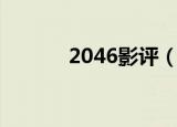 2046影评（2046影评怎么样）