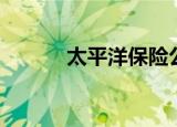 太平洋保险公司（太平洋飞将）