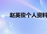 赵英俊个人资料（赵英俊的个人简介）