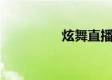 炫舞直播（炫舞高手挂）