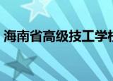海南省高级技工学校（海南省高级技工学校）