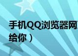 手机QQ浏览器网页为何打不开（几大原因送给你）