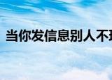 当你发信息别人不理你时（dnf小新补丁网）