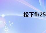 松下fh25gk（松下fh25）