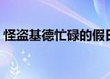 怪盗基德忙碌的假日（怪盗基德忙碌的约会）