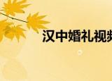 汉中婚礼视频（汉中婚纱影楼）