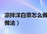 凉拌洋白菜怎么做法好吃简单（凉拌洋白菜的做法）
