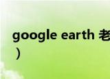 google earth 老地图（google earth 坐标）