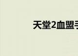 天堂2血盟手游（天堂2官方）