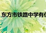 东方市铁路中学有住宿吗（东方市铁路中学）