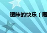 暧昧的快乐（暧昧关系忧伤还是快乐）