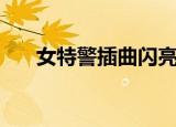 女特警插曲闪亮的日子（女特警插曲）