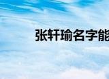 张轩瑜名字能打多少分（张轩瑜）