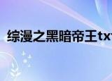 综漫之黑暗帝王txt番外（综漫之黑暗帝王）