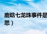 鹿晗七龙珠事件是什么梗（鹿晗龙珠是什么意思）